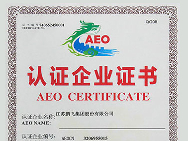 （2020年12月）AEO高級認(rèn)證企業(yè)